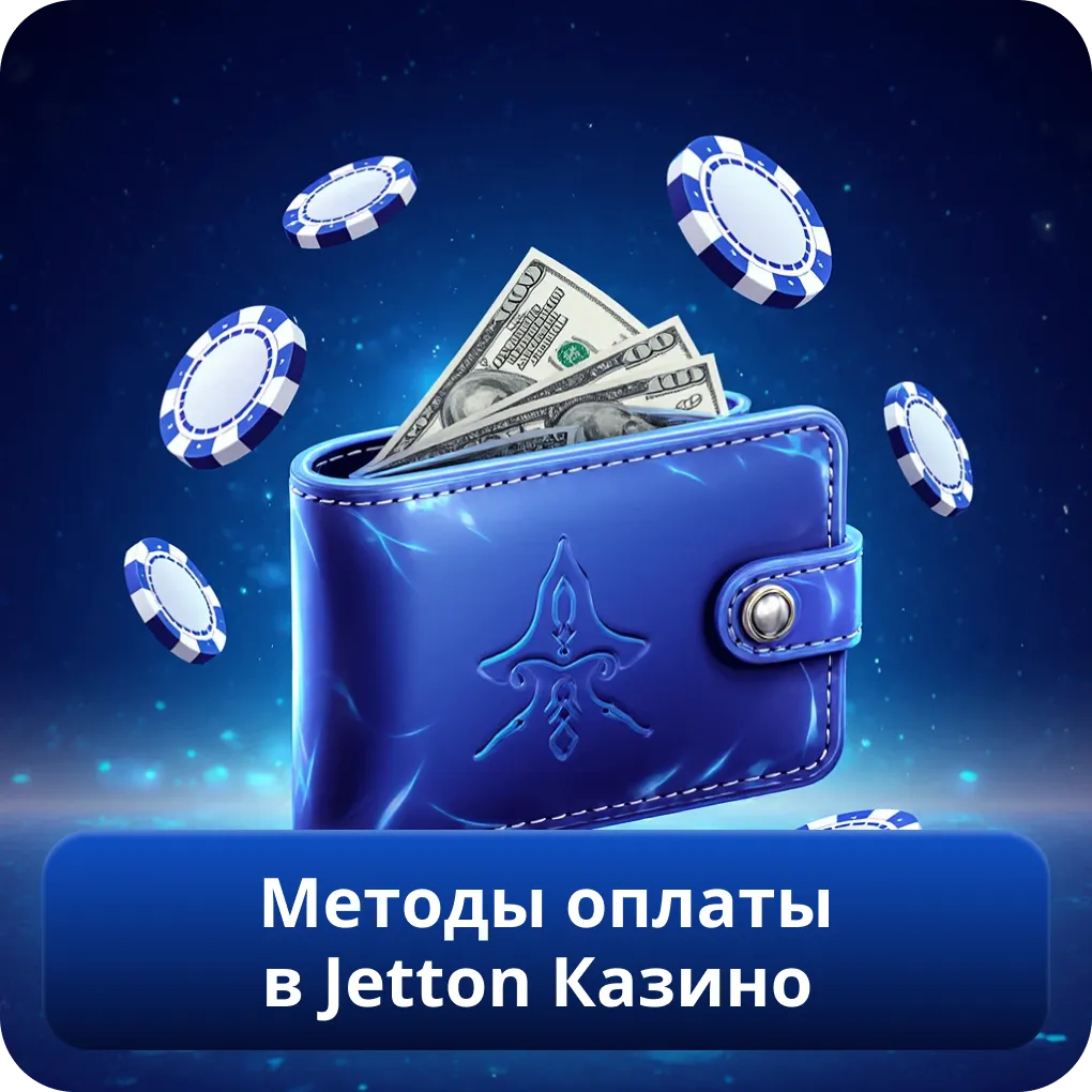 Методы оплаты в Jetton Казино