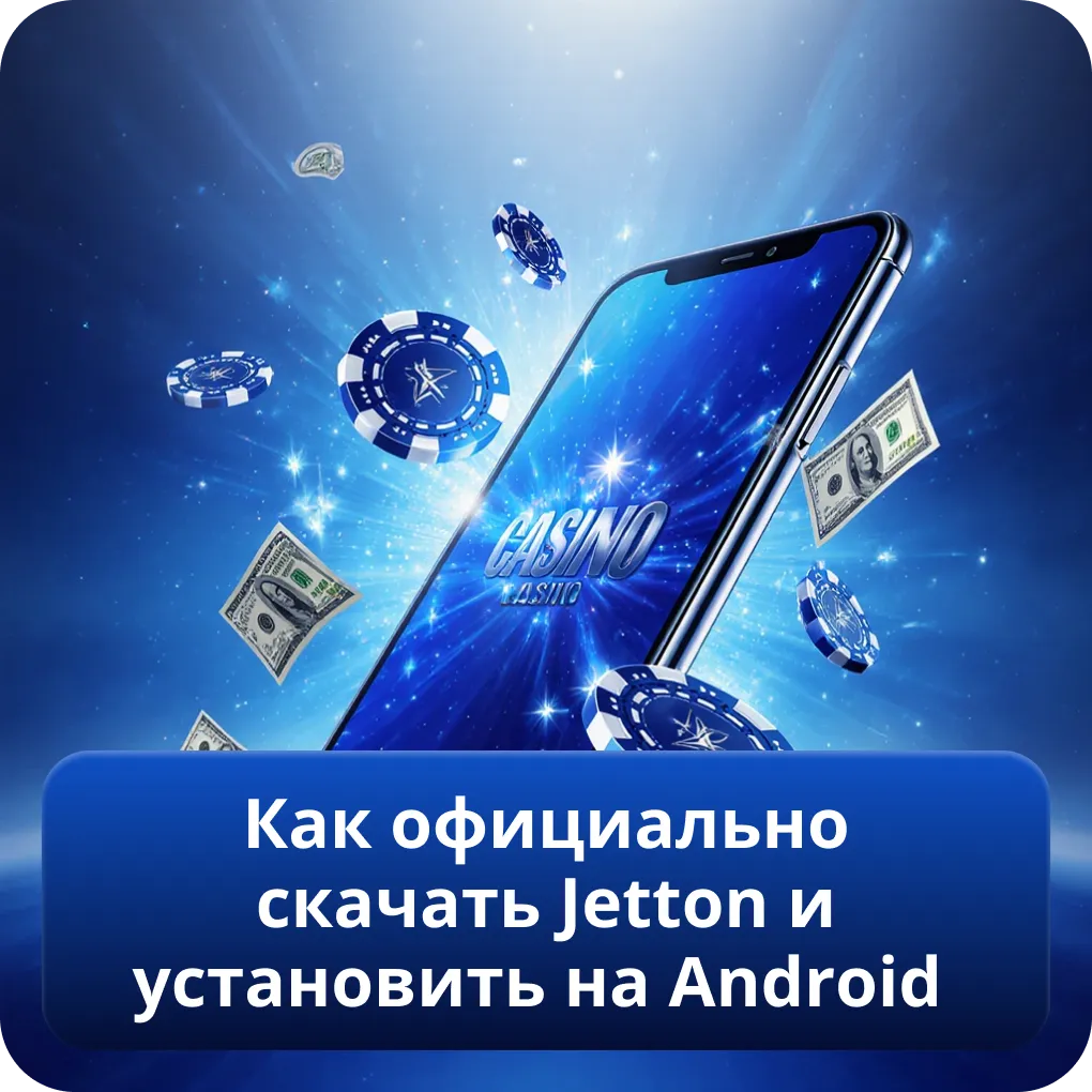 Как официально скачать Jetton и установить на Android