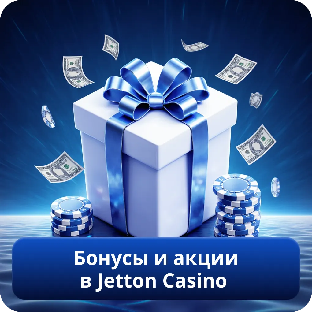 Бонусы и акции в Jetton Casino