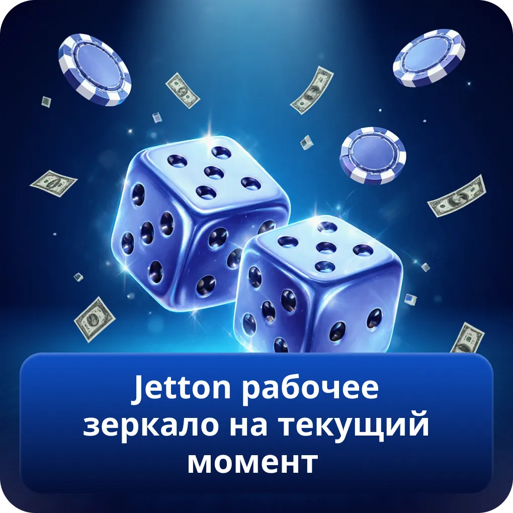 Jetton рабочее зеркало на текущий момент