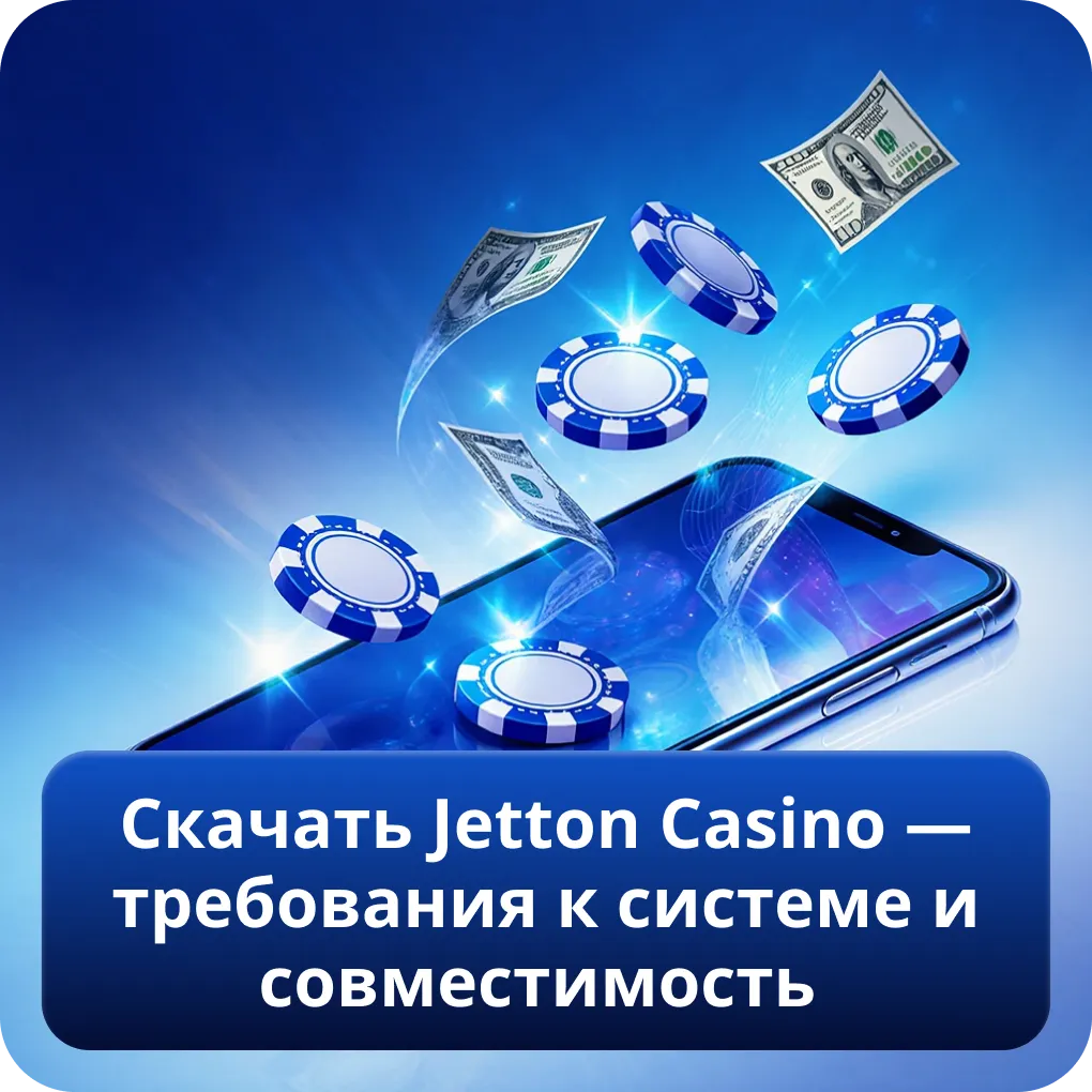 Скачать Jetton Casino — требования к системе и совместимость